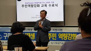 [한국유통신문.com] 문경원 국장 인사말-수료식(1)-2019 구미시 도시재생뉴딜 주민역량강화 교육 수료식-2019년 9월 16일-김도형역사문화아카이브기록원