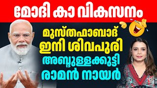 ഡൽഹിയിൽ പട്ടിണി മാറി | മുസ്തഫാബാദ് ഇനി ശിവപുരി 🤣 | Malayalam News | Sunitha Devadas