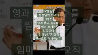 485. 오늘날 성령님의 최고의 권능은 영과 혼과 골수를 찔러 쪼개는 말씀이다. 임마누엘은 오직 말씀으로 역사하신다.