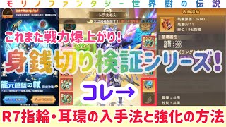 モリノファンタジー R7指輪・耳環の入手法と強化！戦力これまた爆上がり！身銭切って検証しました！ #モリノファンタジー #モリデン