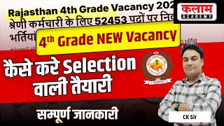 चतुर्थ श्रेणी कर्मचारी सीधी भर्ती - 2025 | 4th Grade Vacancy 2025 | कैसे करें Selection वाली तैयारी