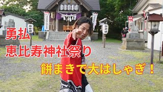 [勇払]　餅まきで大はしゃぎ！恵比寿神社祭り！