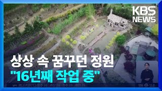 개성 넘치는 민간정원…“온라인으로 둘러보세요” / KBS  2022.04.26.