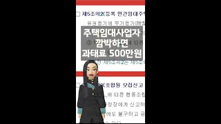 주택임대사업자 깜박하면 과태료 500만원