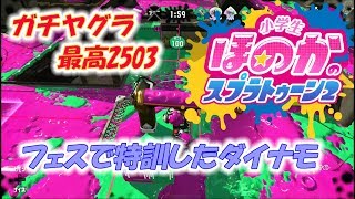 【ウデマエX】小5女子のゲーム実況　スプラトゥーン2　フェスで特訓したダイナモローラーテスラ　ガチヤグラ