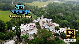 পাখির চোখে | গ্রাম বাংলা সাদুল্লাপুর উত্তর মতলব চাঁদপুর