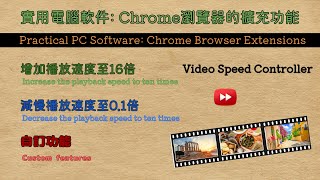 Video Speed Controller將網頁內的視頻播放速度加快或減慢【實用軟件#google #app】Chrome Extension - Adjust Video Speed by 10x