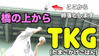 【料理】橋の上から卵落としてTKG(卵かけご飯)を作る