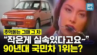 국민들이 사랑한 최고의 차는? 그때 그 시절 우리들의 자동차