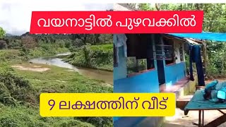 House For Sale On River Side For Sale | പുഴവക്കിൽ വീട് Wayanad | Banasura Dam (9 ലക്ഷം )