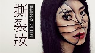 Astor│撕裂妝 萬聖節妝容第二彈 Halloween Makeup