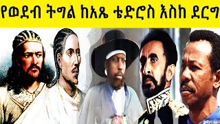 የወደብ ትግል ከአጼ ቴድሮስ እስከ ደርግ አስገራሚ ታሪክ