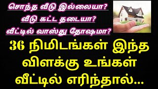 வாஸ்து தீபம் 36 நிமிடங்கள் எரிந்தால் சொந்த வீடு கனவு நிறைவேறும்