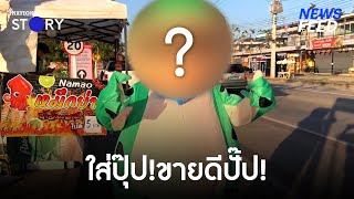 ใส่สิ่งนี้ขายปลาหมึกย่างยอดขายพุ่งกระฉูด! | NewsFeed