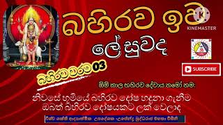 බහිරව වරම 03 (භූමි දෝශ / කර්ම දෝශ / නිදන් දෝශ / නාග ශාප )