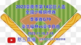 2023.11.10_2-18【2023臺南市第14屆巨人盃全國少棒錦標賽】季軍賽G79~臺北市福林國小vs臺中市自由國小《委託直播，No.18受主辦單位臺南市政府委託在臺南市亞太少棒副球場》