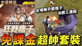 【R湯哥】免課金超難得的痞子裝!! 全場敵人幾乎都穿這套!! 直接上演一段痞子打痞子!! | 【Free Fire】我要活下去