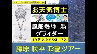 第３５６回 お天気博士 風船爆弾 渦  グライダー 藤原咲平 お墓ツアー