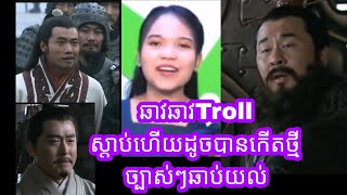 ឆាវឆាវTroll ស្តាប់ហើយដូចបានកើតថ្មី ច្បាស់ៗឆាប់យល់ / C and P Troll