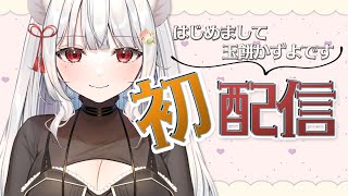 【初配信】はじめまして、玉餅かずよです！【新人Vtuber】