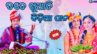 ତତେ ଖୁଆତି ବିଡିଆ ପାନ ||New Sambalpuri Bhajan||Voice - Swapnarani Joshi ||2024 Laxmi Puja ||Jarasingha