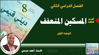 المسكين المتعفف | الصف الثامن | الفصل الثاني | المنهج الجديد