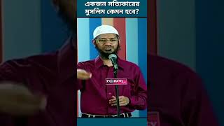 একজন সত্যিকারের মুসলিম কেমন হবে?। Dr. Zakir Naik #islamicvideo #shortsfeed