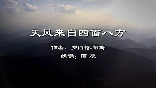 苏格兰诗人彭斯爱情诗的代表作《天风来自四面八方》