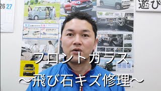 一関市　自動車整備　フロントガラス　飛び石傷修理