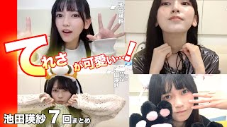 てれぱん７回すべて！乃木坂46の池田瑛紗