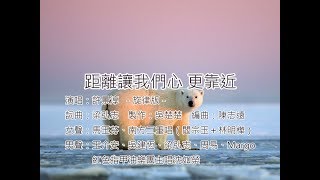 601_距離讓我們心更靠近(旋律版) - 許景淳