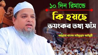 ১০ দিন রিমান্ডে ভয়ঙ্কর তথ্য ফাঁস ৷ Allama Khaled Sayfullah Ayubi 2025 খালেদ সাইফুল্লাহ আইয়ুবী