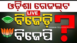 🔴Live Without Ad | ଆସିଲା ଓଡ଼ିଶା ଭୋଟ୍ ରେଜଲ୍ଟ | Election Vote Counting | 2024 Election Results | OTV