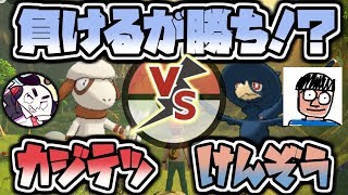 【負けたら勝ち大会】エンジョイ勢vsエンジョイ勢（vs鈴木けんぞう氏）【ポケモン】