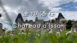 12世纪英国国王结婚喝的什么酒？跟着老曹游名庄之迪仙酒庄（Château d'Issan）