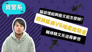 【文化資管系】想讀韓文系卻只擅長理工科，我靠選對大學一圓輔系夢~講者湯芷瓔