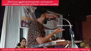 ശിവൻ കടവല്ലൂരിന്റെ രണ്ടാമത്തെ പുസ്തകമായ  ഹ്യദയ വാതിലിലെ കൊത്തുപണികൾ   പ്രകാശനം ചെയ്തു