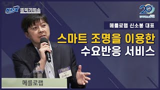 [SICEM 2020] 스마트 조명을 이용한 수요반응 서비스 (메를로랩 신소봉 대표)