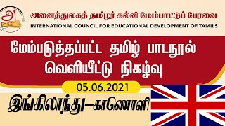 மேம்படுத்தப்பட்ட தமிழ்ப் பாடநூல்களின் வெளியீட்டு நிகழ்வு இங்கிலாந்து UK - அனைத்துலகத் தமிழர்