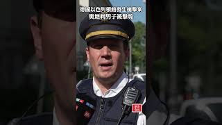 德國以色列領館發生槍擊案 奧地利男子被擊斃 #德國慕尼黑 #以色列領事館 #槍擊案 #Nancy Faeser #黑色九月