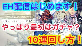 【EH】エグゾス配信始めます！やっぱり最初はガチャでしょ？決めろスタートダッシュ！【エグゾスヒーローズ】