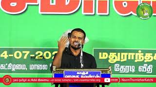 காஞ்சிபுரம் சரவணன் உரை - மதுராந்தகம் பொதுக்கூட்டம் | தேசிய இனங்களின் உரிமை! 24-07-2023