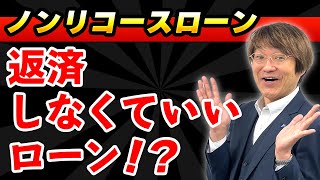 【不動産投資】リコースローンとノンリコースローンの違いとは？