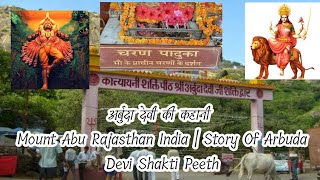 अर्बुदा देवी की कहानी Mount Abu Rajasthan India | Story Of Arbuda Devi Shakti Peeth