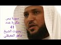 سورة يس مكرره 41 مره بصوت الشيخ ماهر المعيقلي