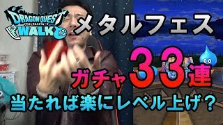 【ドラクエウォーク60】メタル装備ガチャ33連！当ててメタルイベントを楽にしたい！