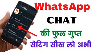 WhatsApp chat की फुल गुप्त सेटिंग | WhatsApp chat ke sabhi hidden settings  whatsapp hidden features