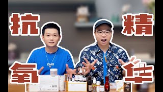 【基础护肤-抗氧精华篇】抗氧精华大赏！20款热门抗氧精华一网打尽，热辣解析