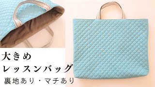 キルティングレッスンバッグの作り方【35cm×45cm】　大きい　裏地あり　マチあり　簡単　初心者さんおすすめ　絵本袋　図書袋