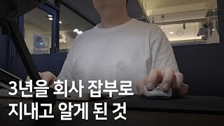 스페셜리스트 VS 제너럴리스트 / 회사에서 모든 일을 다 시킨다면 어떻게 해야할까?